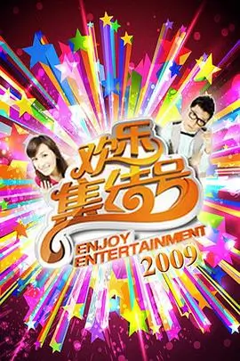 丝瓜视频户外慢综艺一起去露营海报