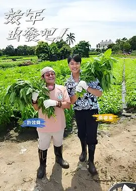 丝瓜视频旅行纪实综艺山野慢行记海报